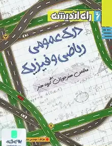 کتاب درک عمومی ریاضی و فیزیک راه اندیشه
