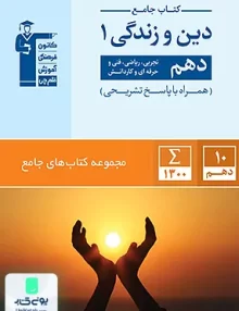 جامع دین و زندگی دهم قلم چی