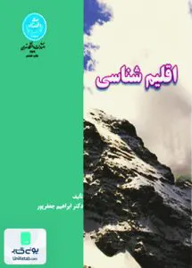 کتاب اقلیم‌شناسی دکتر ابراهیم جعفرپور دانشگاه تهران