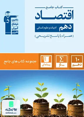 جامع اقتصاد دهم انسانی قلم چی