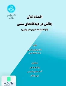 کتاب اقتصاد کلان چالش در دیدگاه‌های سنتی نئوکلاسیک‌ها کینزین‌ها و پولیون دکتر ابراهیم گرجی دانشگاه تهران