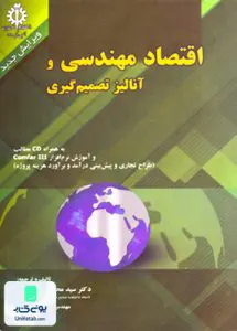 کتاب اقتصاد مهندسی و آنالیز تصمیم گیری سیدحسینی دانشگاه علم و صنعت ایران