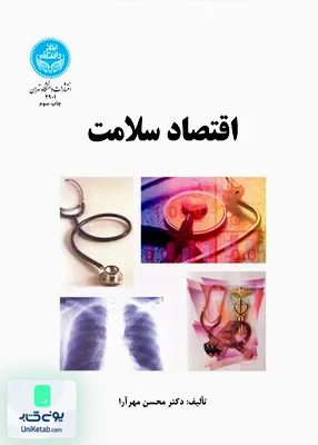 کتاب اقتصاد سلامت محسن مهرآرا دانشگاه تهران