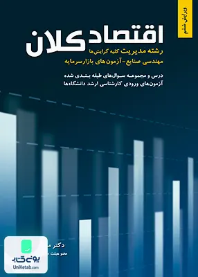 کتاب اقتصاد کلان رشته مدیریت کلیه گرایش ها صنایع و آزمون بازار سرمایه محسن نظری نگاه دانش