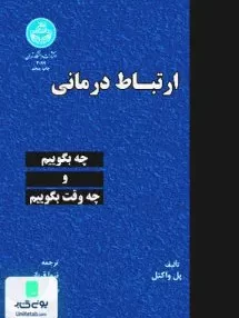 کتاب ارتباط درمانی نیما قربانی دانشگاه تهران