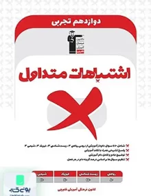 کتاب اشتباهات متداول دروس دوازدهم رشته تجربی قلم چی