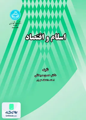 کتاب اسلام و اقتصاد دکتر حسن سبحانی دانشگاه تهران