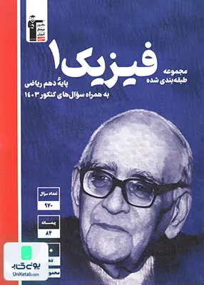 فیزیک دهم رشته ریاضی آبی قلم چی