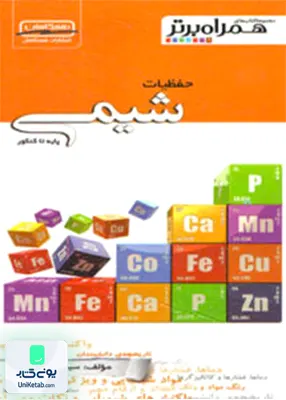 کتاب حفظیات شیمی پایه تا کنکور همگامان