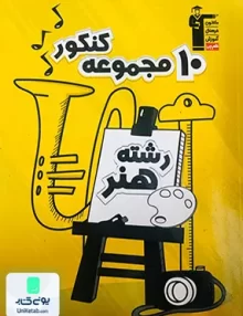 کتاب 10 مجموعه کنکور تخصصی رشته هنر زرد قلم چی
