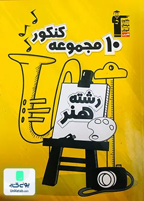 کتاب 10 مجموعه کنکور تخصصی رشته هنر زرد قلم چی
