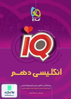 iQ زبان انگلیسی دهم گاج