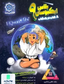 ایکیوسان جامع نهم لوح برتر
