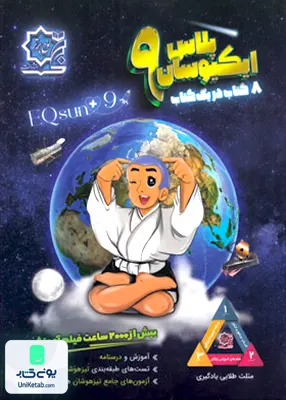 ایکیوسان جامع نهم لوح برتر