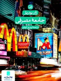 کتاب جامعه مصرفی جان بودریار پیروز ایزدی ثالث