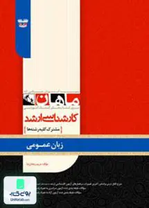 کتاب کارشناسی ارشد زبان عمومی رمضان نیا ماهان