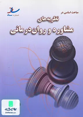 کتاب خلاصه مباحث اساسی در نظریه های مشاوره و روان درمانی ساد