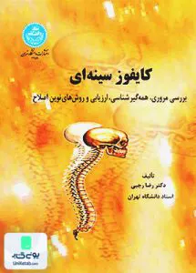 کتاب کایفوز سینه‌ای بررسی مروری همه‌گیرشناسی ارزیابی و روش‌های نوین اصلاح دکتر رضا رجبی دانشگاه تهران