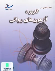 کتاب مباحث اساسی در کاربرد آزمون های روانی ساد