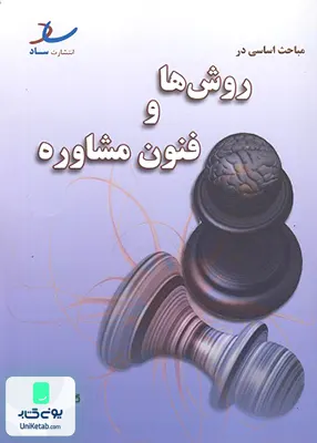 کتاب مباحث اساسی در روش ها و فنون مشاوره ساد