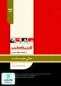 کتاب مبانی علم سیاست تیموری ماهان
