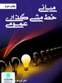 کتاب مبانی خط مشی گذاری عمومی دانش فرد نیاز دانش