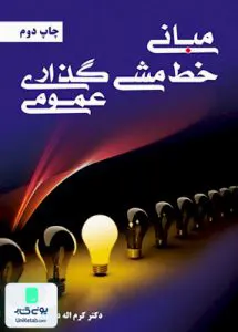 کتاب مبانی خط مشی گذاری عمومی دانش فرد نیاز دانش