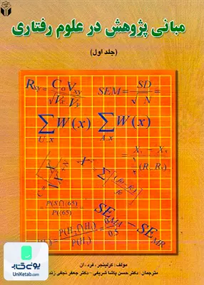 کتاب مبانی پژوهش در علوم رفتاری جلد اول اثر فردریک نیکلز کر لینجر اثر آوای نور