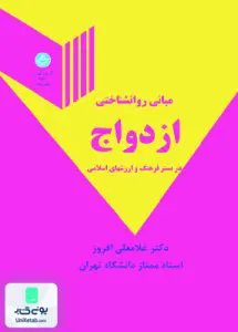 کتاب مبانی روانشناختی ازدواج در بستر فرهنگ و ارزشهای اسلامی غلامعلی افروز دانشگاه تهران