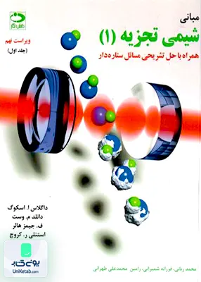 مبانی شیمی تجزیه اسکوگ جلد اول ویراست نهم دانش نگار