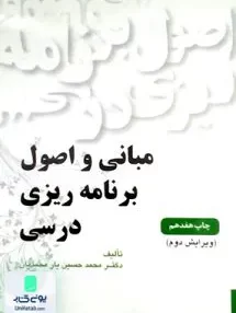 کتاب مبانی و اصول برنامه ریزی درسی محمدحسین یار محمدیان یادواره کتاب