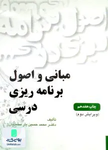 کتاب مبانی و اصول برنامه ریزی درسی محمدحسین یار محمدیان یادواره کتاب