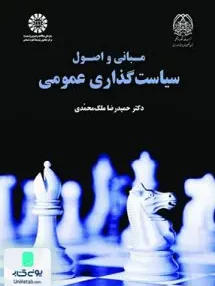 کتاب مبانی و اصول سیاست گذاری عمومی سمت 1879