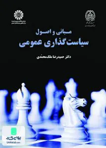 کتاب مبانی و اصول سیاست گذاری عمومی سمت 1879