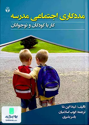 کتاب مددکاری اجتماعی مدرسه اثر لیندا اپن شا نشر آوای نور