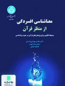 کتاب معناشناسی افسردگی از منظر قرآن هادی بهرامی‌احسان دانشگاه تهران