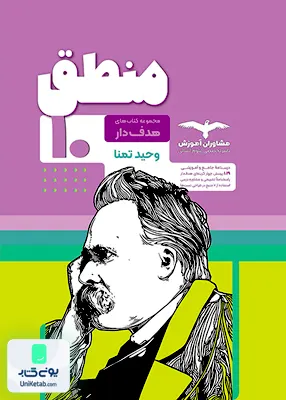 منطق دهم انسانی مشاوران آموزش