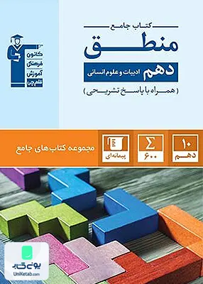 جامع منطق دهم انسانی قلم چی