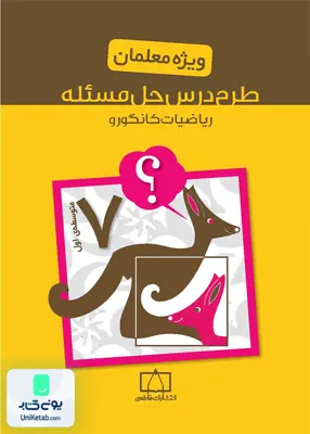 طرح درس حل مسئله ریاضیات هفتم کانگورو