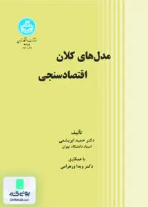 کتاب مدل‌های کلان اقتصادسنجی دکتر حمید ابریشمی دانشگاه تهران
