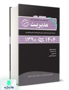 مجموعه سوالات کنکور کارشناسی ارشد دانشگاه های سراسری مدیریت جلد دوم 90 تا 1402 همراه با پاسخ تشریحی نگاه دانش