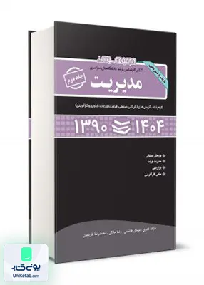 مجموعه سوالات کنکور کارشناسی ارشد دانشگاه های سراسری مدیریت جلد دوم 90 تا 1402 همراه با پاسخ تشریحی نگاه دانش