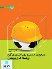 کتاب مدیریت ایمنی و بهداشت اماکن و رشته های ورزشی حتمی