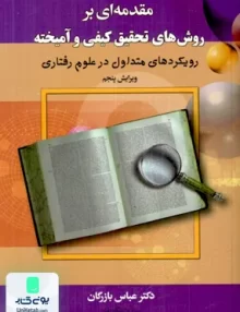 کتاب مقدمه ای روش های تحقیق کیفی و آمیخته عباس بازرگان دیدار