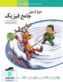 کتاب موج آزمون فیزیک جامع کنکور رشته ریاضی نشر الگو