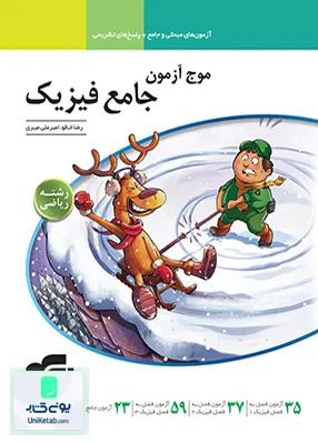 کتاب موج آزمون فیزیک جامع کنکور رشته ریاضی نشر الگو
