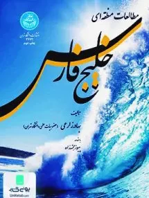 کتاب مطالعات منطقه‌ای خلیج فارس دکتر بهادر زارعی دانشگاه تهران