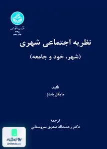 کتاب نظریه اجتماعی شهری شهرخود و جامعه دکتر رحمت‌الله صدیق سروستانی دانشگاه تهران