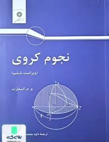 نجوم کروی اسمارت مرکز نشر دانشگاهی