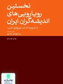 کتاب نخستین رویارویی های اندیشه گران ایران با دو رویه تمدن بورژوازی غرب عبدالهادی حائری امیر کبیر